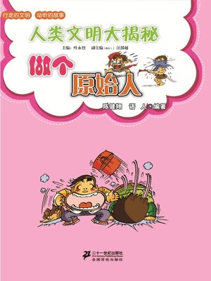 cover image of 做个原始人